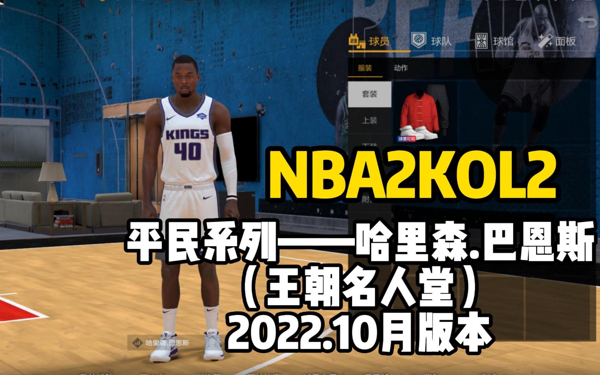 【nba2kol2】平民最强单打手巴恩斯测评,上限非常高 适合王朝以及街头