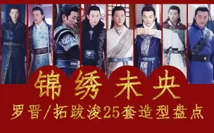 Download Video: 【盘点】罗晋/拓跋浚在《锦绣未央》中的25套造型