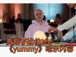 Download Video: 贾斯丁比伯在MV《yummy》里的恐怖暗示【阿伟】