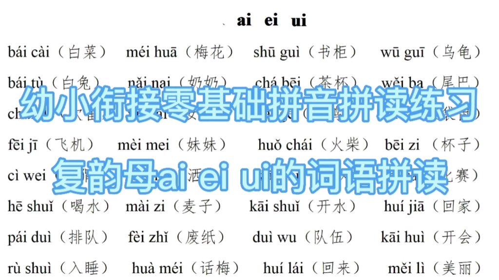 [图]幼小衔接零基础拼音拼读练习复韵母ai ei ui的词语拼读练习