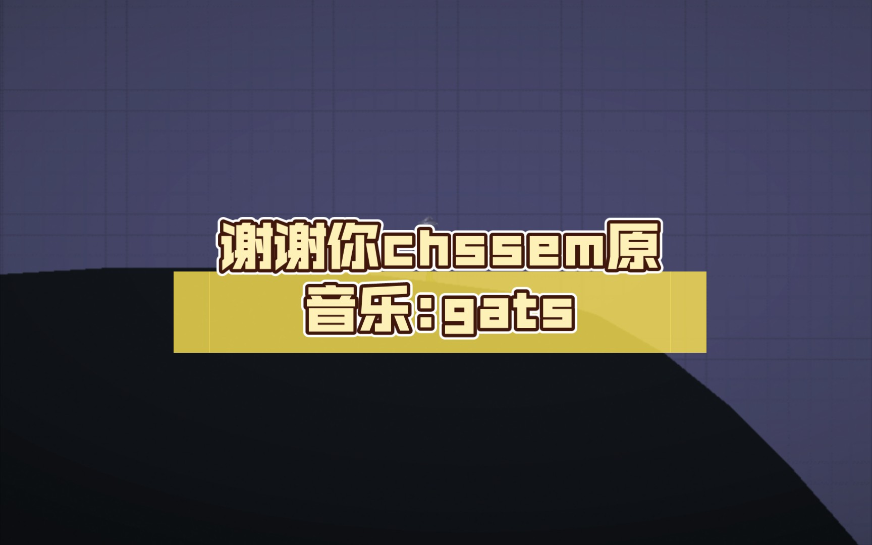 谢谢你chssem原音乐:gats