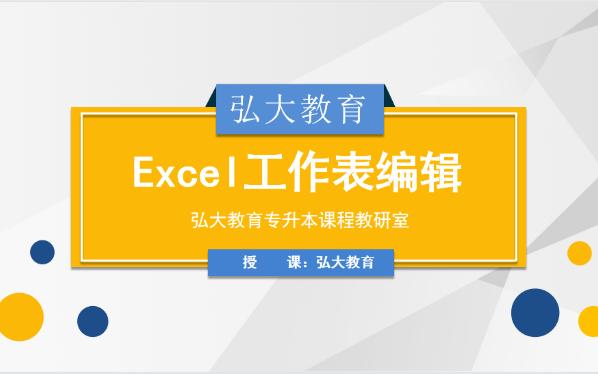 辽宁省专升本计算机基础Excel工作表编辑哔哩哔哩bilibili