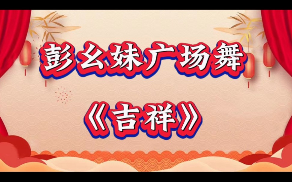 [图]彭幺妹广场舞《吉祥》简单混搭舞步，祝大家新年吉祥幸福安康