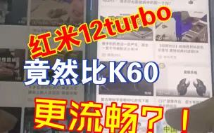 红米note12turbo在刷b站的时候竟然比K60加载速度更快