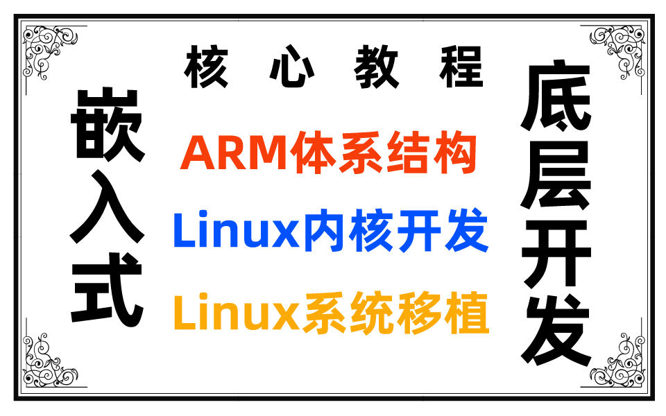 [图]嵌入式开发底层核心课程：ARM体系结构与硬件接口电路，linux内核及驱动开发+linux系统移植