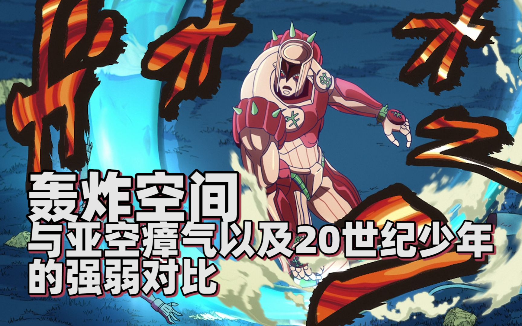 【小明不务正业系列】轰炸空间与亚空瘴气以及20世纪少年的强弱对比