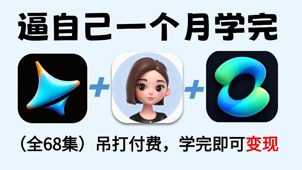 【全68集】 目前最详细的AI生成视频零基础入门保姆级教程 3分钟快速入门AI视频制作（2025最新）AI视频制作全流程教学！新手入门到精通！（附工具）