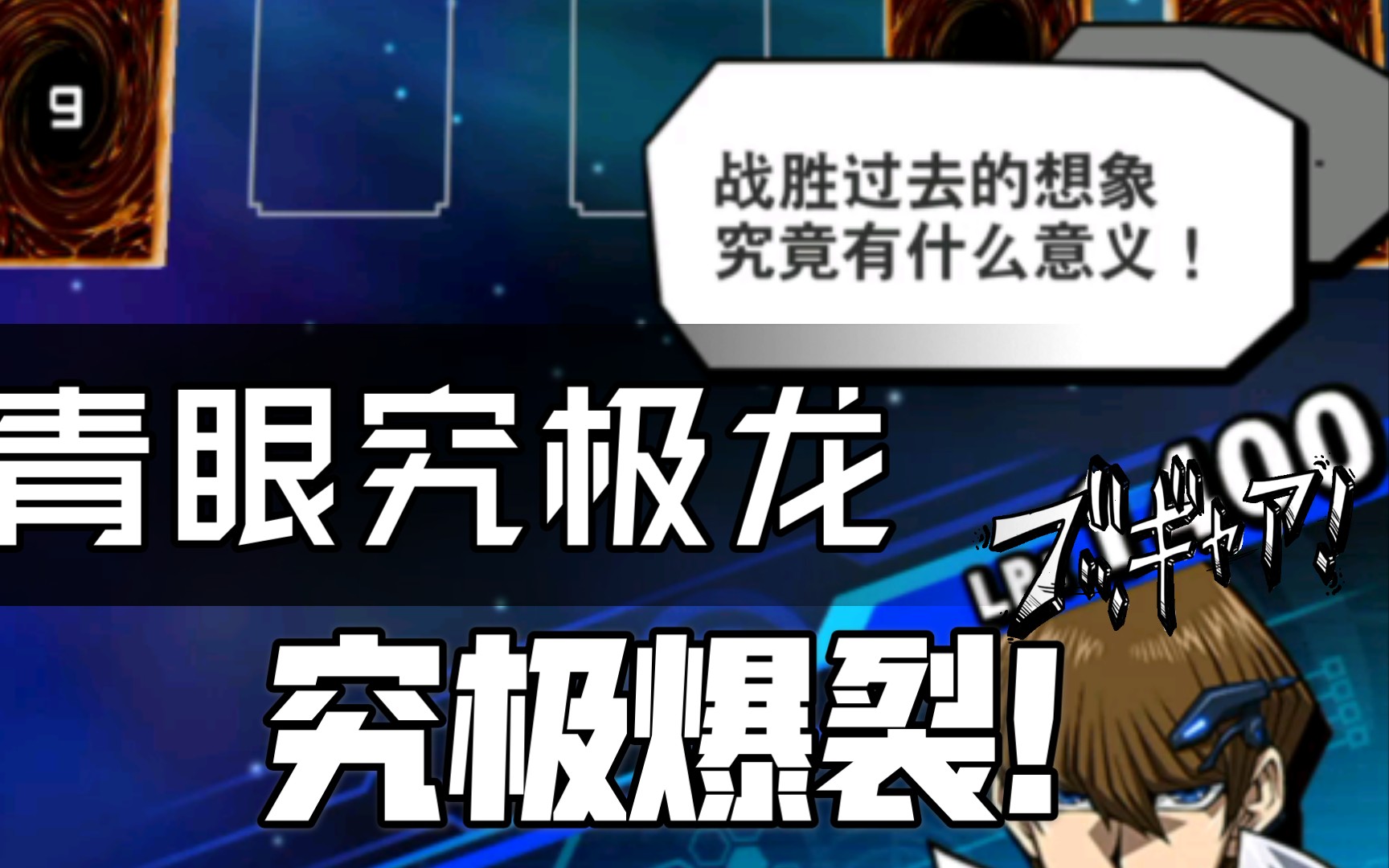 进化的青眼究极龙—究极爆裂!