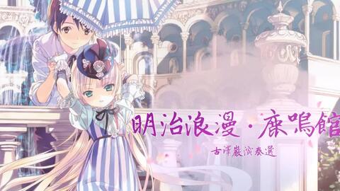 明治大正浪漫古泽巌x叶加濑太郎演奏曲精选 哔哩哔哩