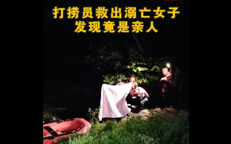 最心酸的救援!打捞员救出溺亡女子发现是自己亲人哔哩哔哩bilibili