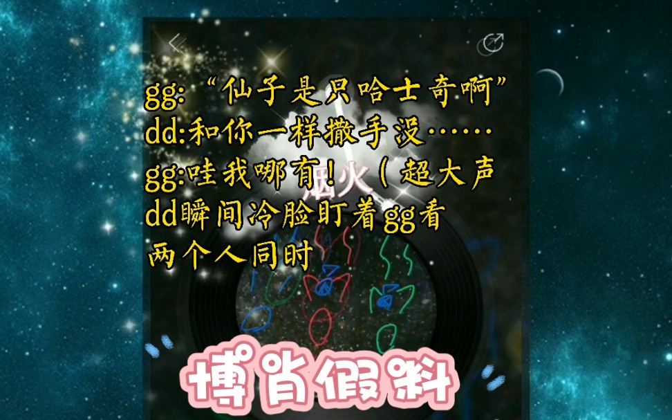唠嗑博肖假料~撒手没