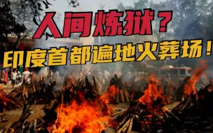 Download Video: 每4分钟死亡1人，印度遍地火葬场...