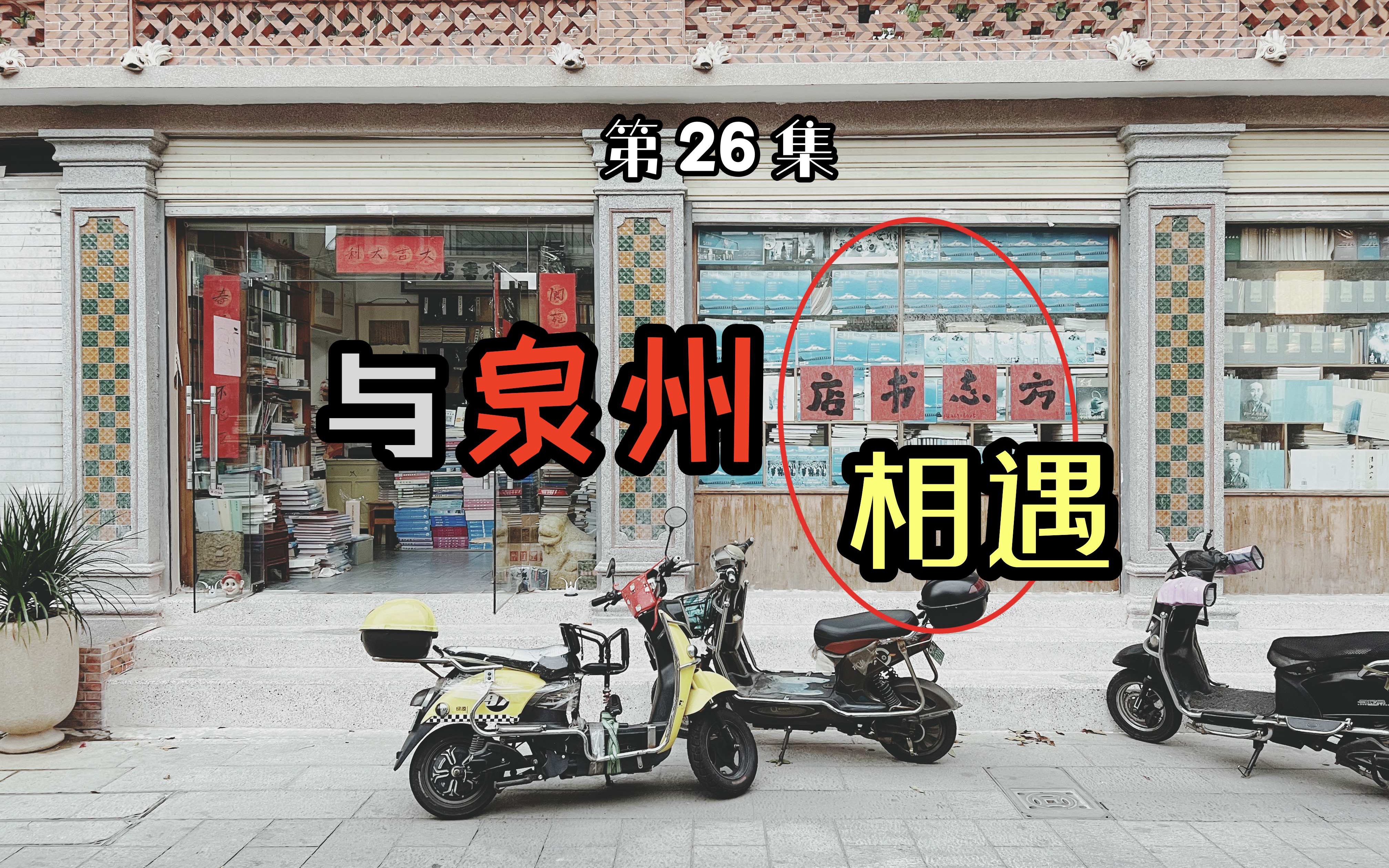 [图]边境线自驾游第26集—书店：在泉州遇见一家温暖的书店