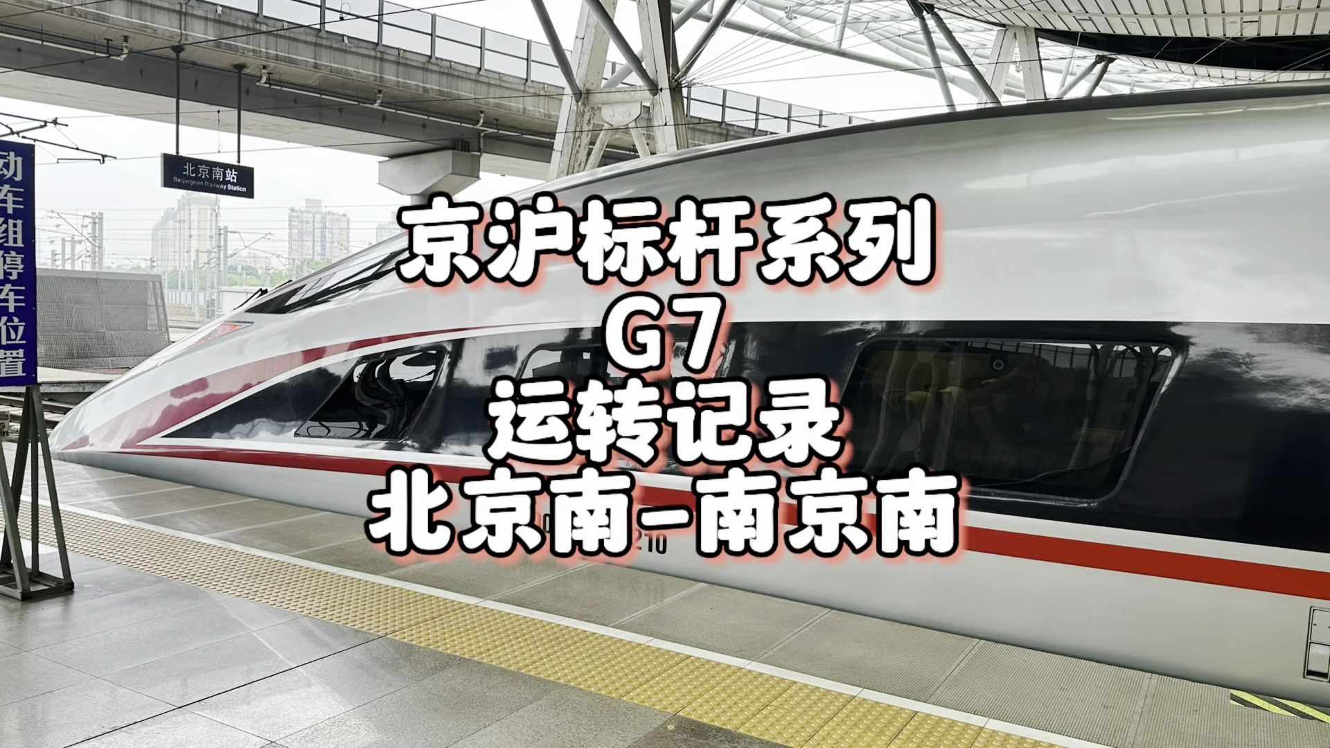 京沪标杆系列之G7运转记录 北京南南京南(5月19日)哔哩哔哩bilibili