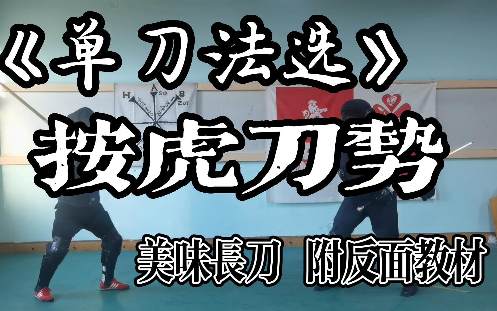 [图]【奉天·剑修会】按虎刀势详解与实战演练《单刀法选》