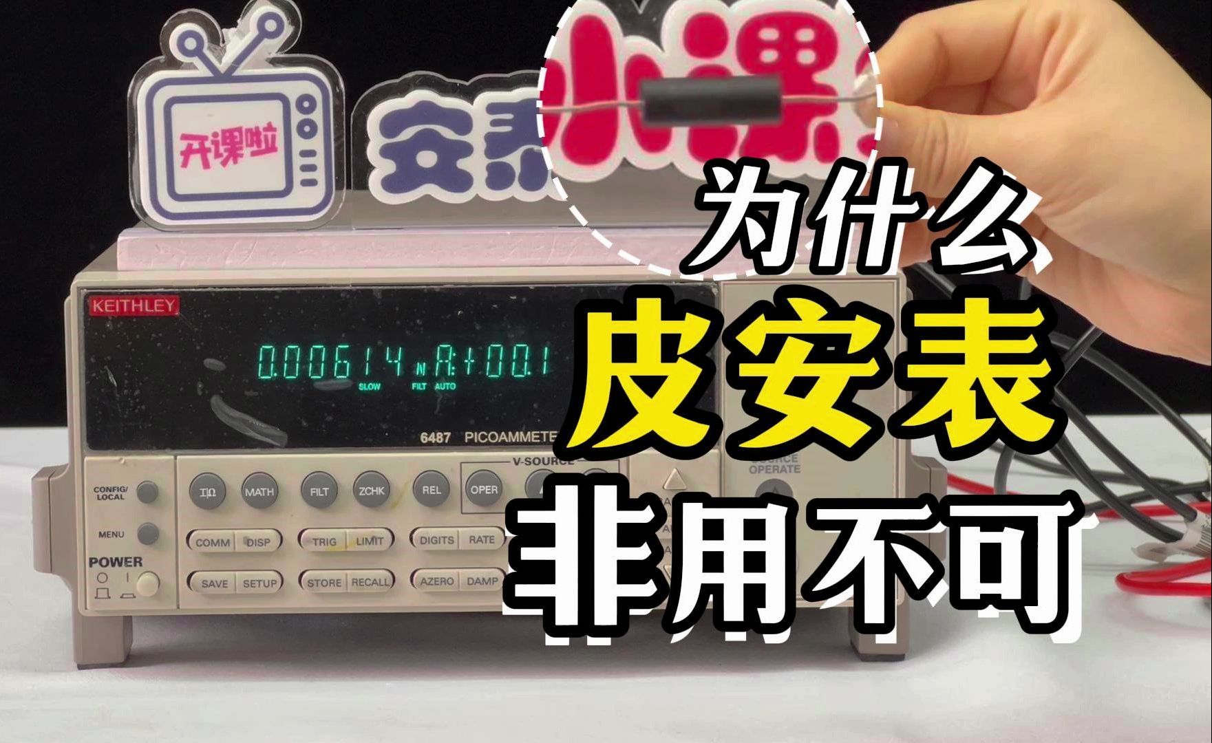 暗电流测试非它不可?一条视频告诉你为什么要用皮安表及皮安表测电阻详细操作哔哩哔哩bilibili