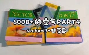 Video herunterladen: SEVENTEEN周边开箱｜正规四后续SECTOR17+韭菜盘拆箱，依旧本命魔咒……