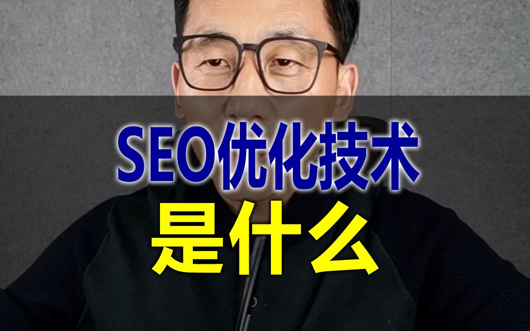 SEO优化技术是什么?就是指网站的seo优化技术! SEO优化技术一般指的是网站的seo优化,通过优化网站的内容和结构,使其符合搜索引擎的排名规则...