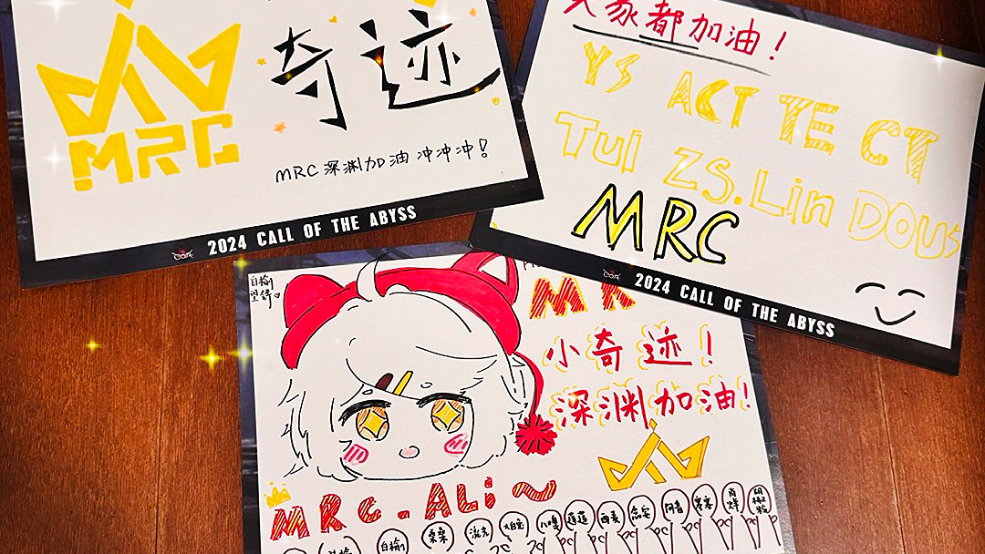 谢谢大家的应援画～【mrc战队】