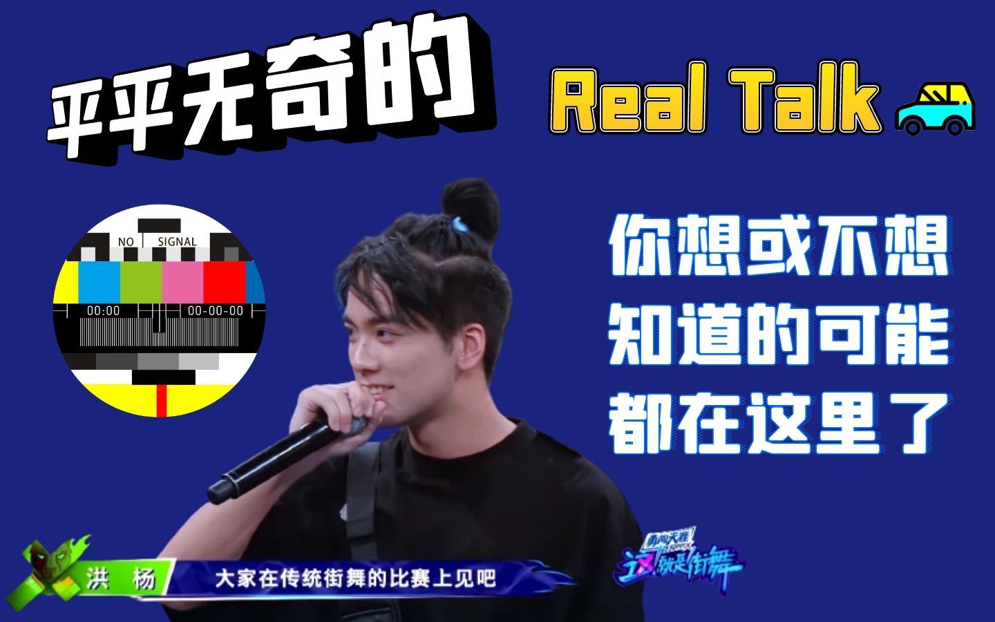 [图]这街3结束后的平平无奇RealTalk