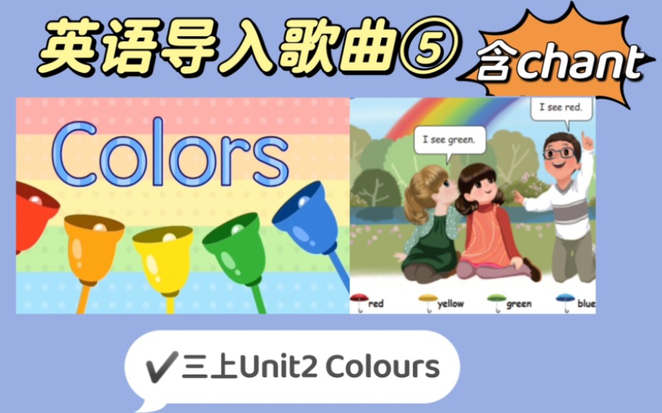 [图]英语导入歌曲5⃣三上U2 Colours颜色主题