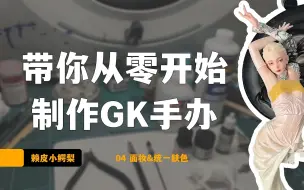 带你从0开始制作GK手办04调节肤色&面妆