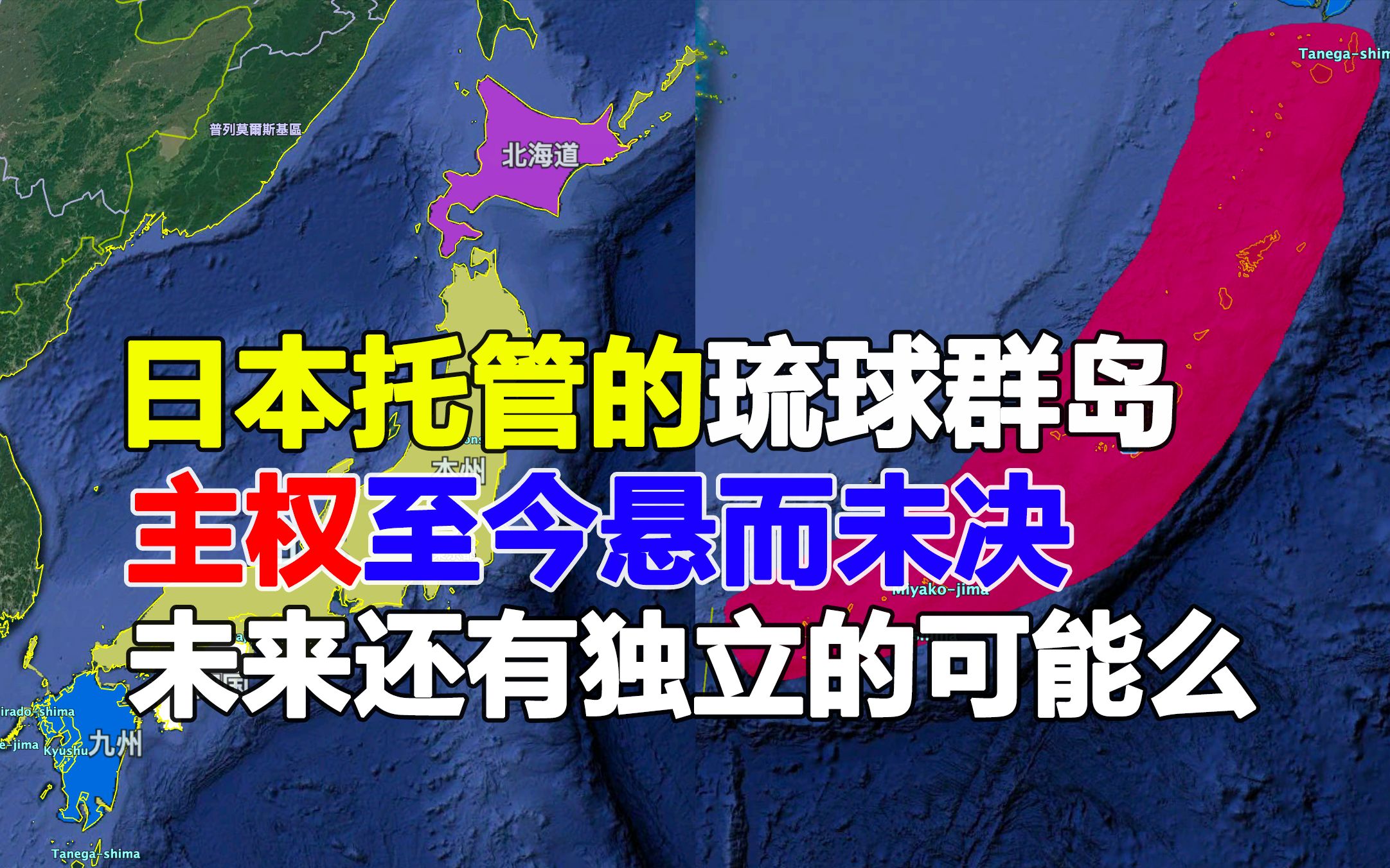 日本托管的琉球群岛,原本属于中国藩属国,至今主权还未定哔哩哔哩bilibili