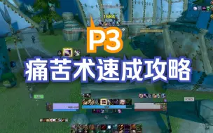 Download Video: WLK P3痛苦术速成攻略，全是干货