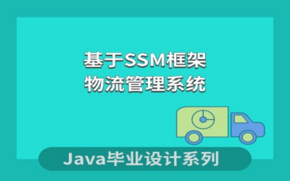 基于SSM的物流管理系统项目的演示哔哩哔哩bilibili