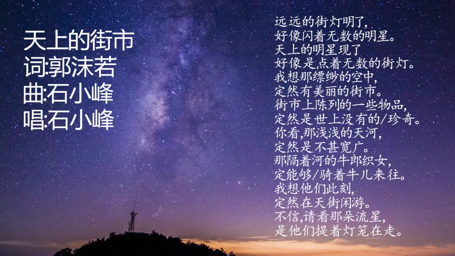 [图]小学课文【原创】天上的街市 词：郭沫若 曲：石小峰