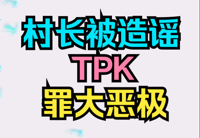 2倒卖狗tpk造谣抹黑GTA5模组圈村长罪大恶极网络不是法外之地村长免费Blender房屋建筑车辆载具涂装人物MOD制作教学这种人不配学zm3彩灯流水灯警灯...