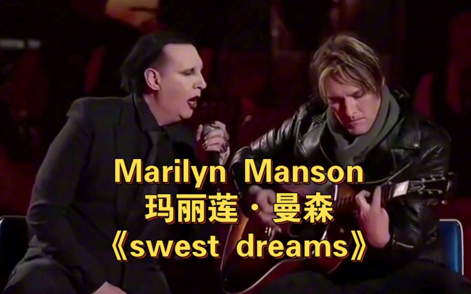 marilyn manson玛丽莲61曼森《sweet dreams》
