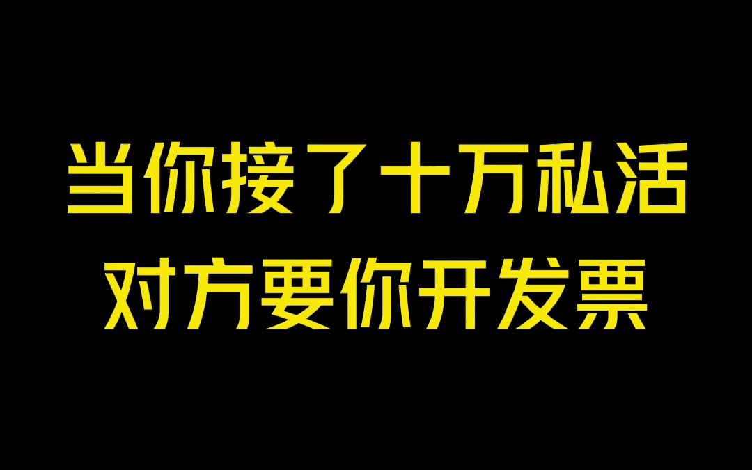 接了个10万的私活,对方要求你开发票怎么办?哔哩哔哩bilibili