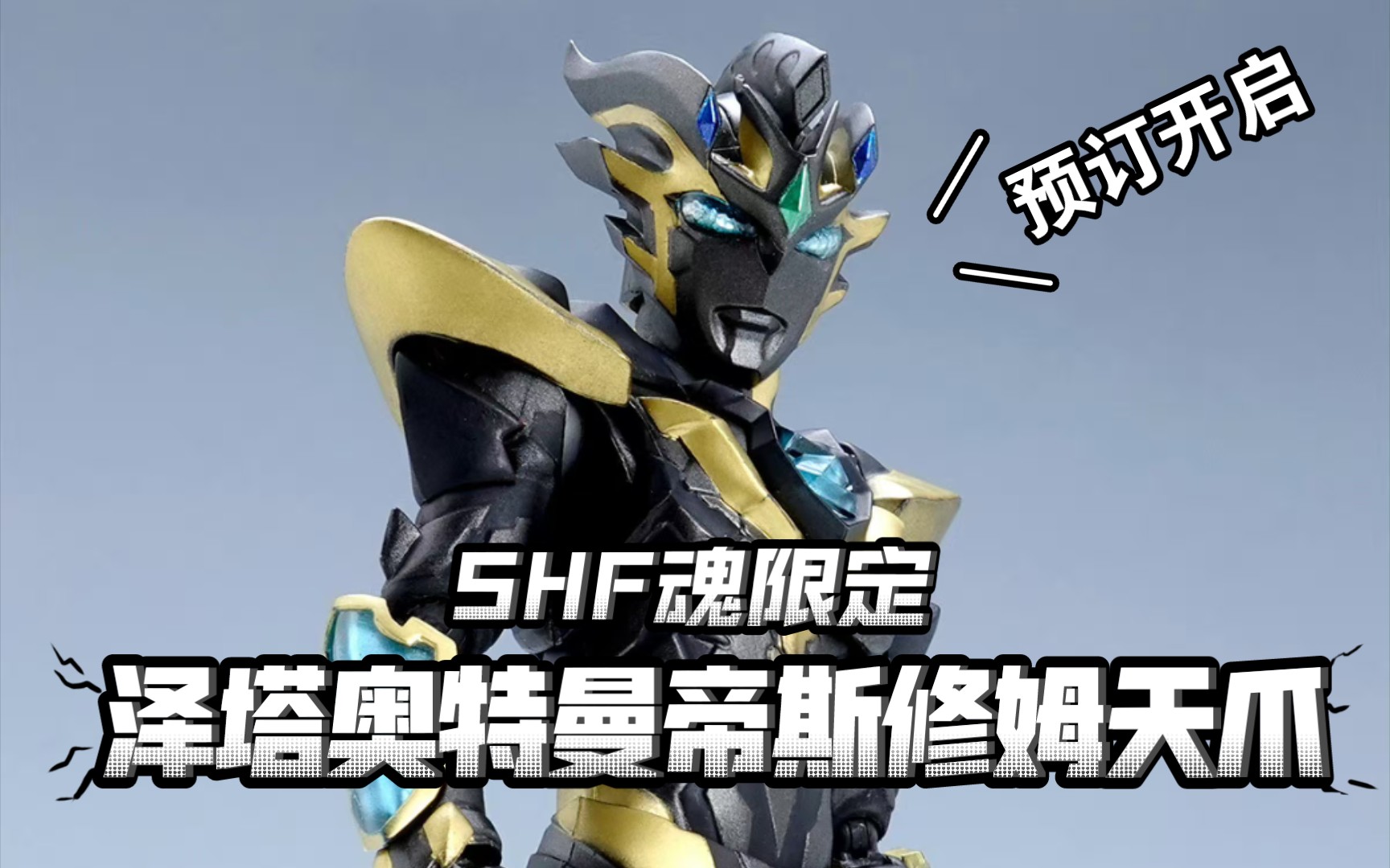 赤红色的泽斯帝姆爆裂!预定开启!【玩具情报】