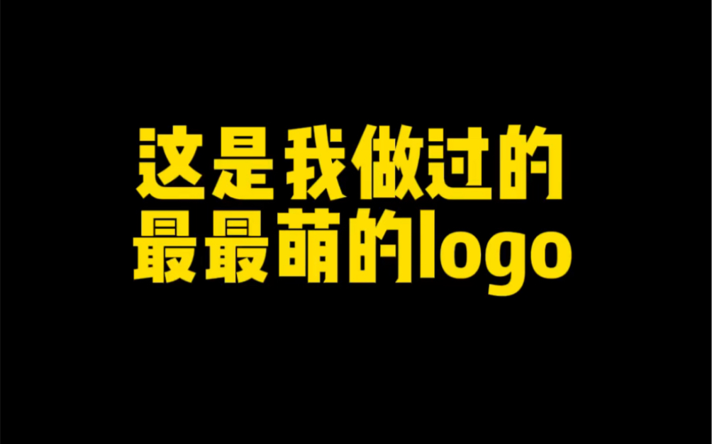 这是我做过最最萌的logo哔哩哔哩bilibili