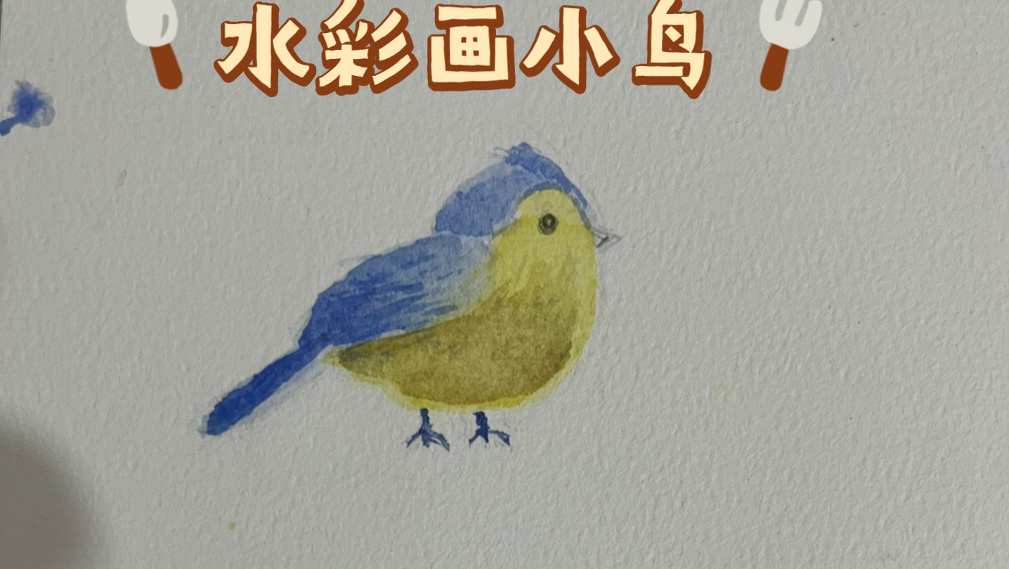 水彩画小鸟