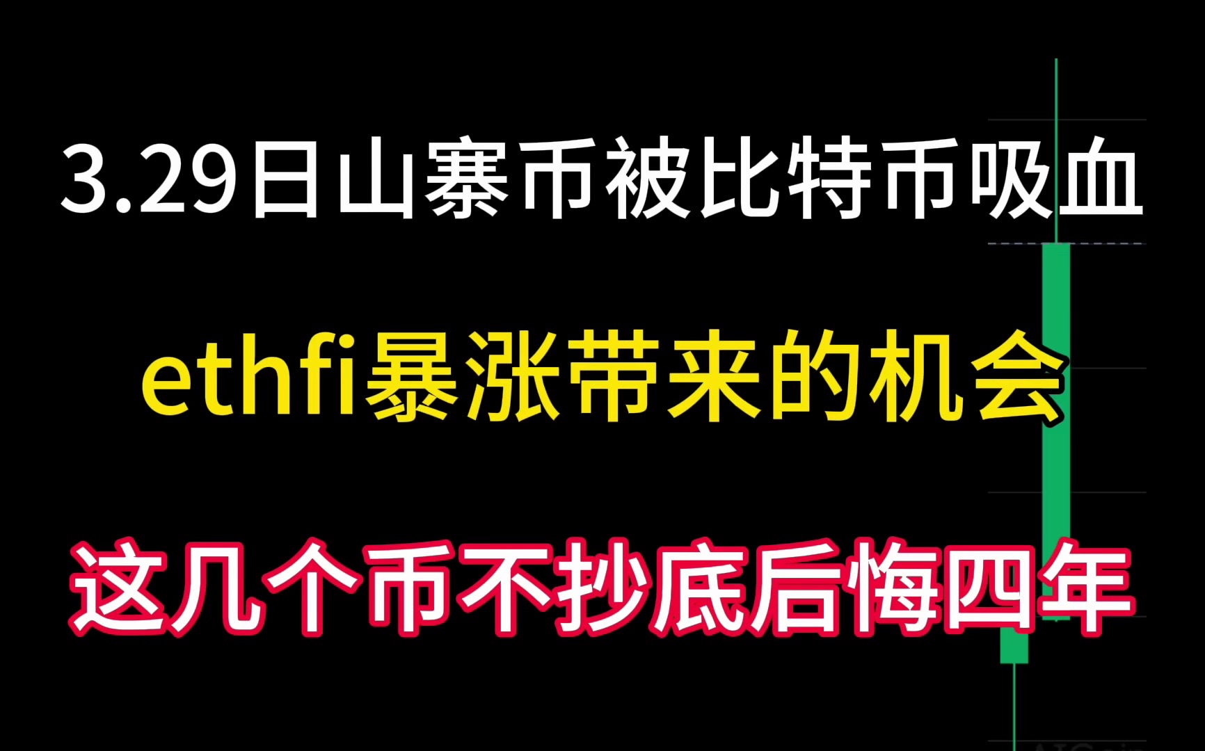 3.29日山寨币被比特币吸血!ethfi的暴涨带来的机会!这几个币不抄底后悔一整年!哔哩哔哩bilibili