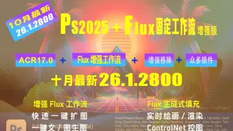 Download Video: 最新升级！PS26.1.2800+ACR17.0+Flux增强工作流整合包，集成ACR17.0，增加Flux工作流、生成式填充、快速扩图、SD放大等功能！