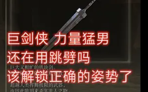 Download Video: 【艾尔登法环】一分钟告诉你巨剑/特大剑的正确使用方式