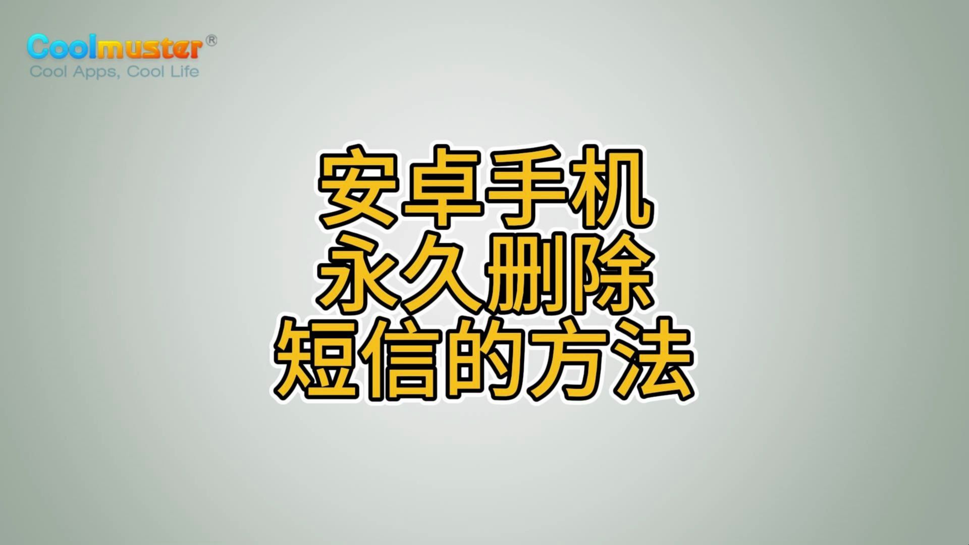 安卓手机永久删除短信的方法哔哩哔哩bilibili