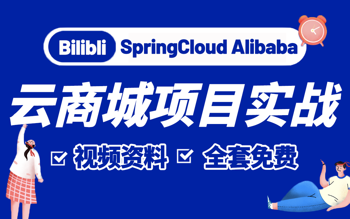 [图]SpringCloud Alibaba云商城【Java项目实战】附课件源码，手把手带你学开发！_Java基础_Java入门_编程_毕业设计