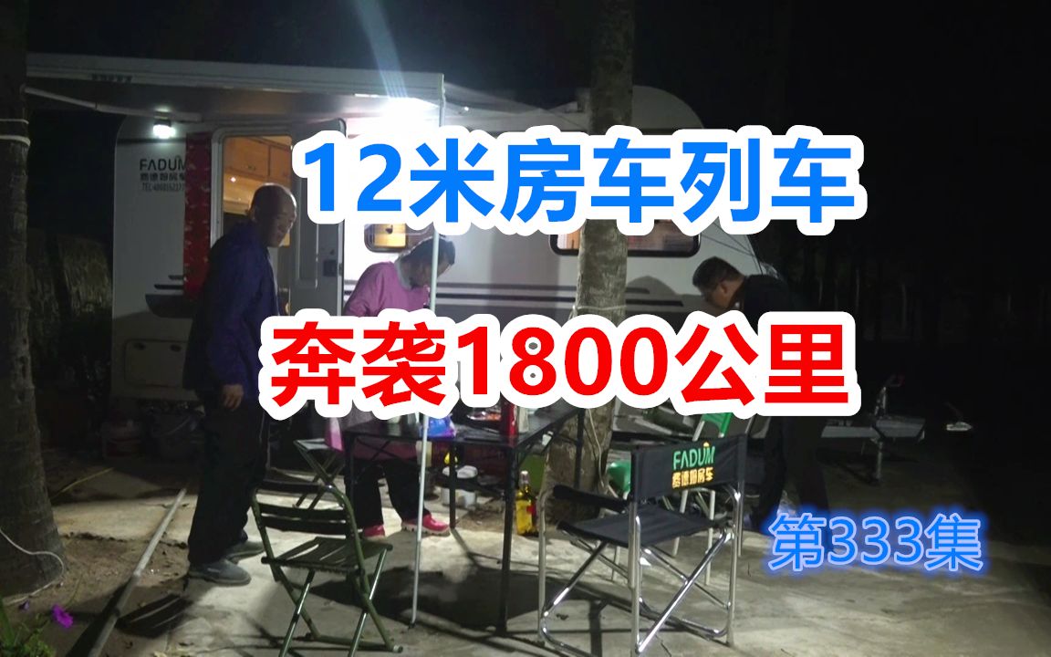 12米列车长途奔袭1800公里终到海南三亚,有爸妈的地方就是家哔哩哔哩bilibili