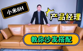【小米生态】产品经理手把手教你，小户型该怎么搭配沙发组合！