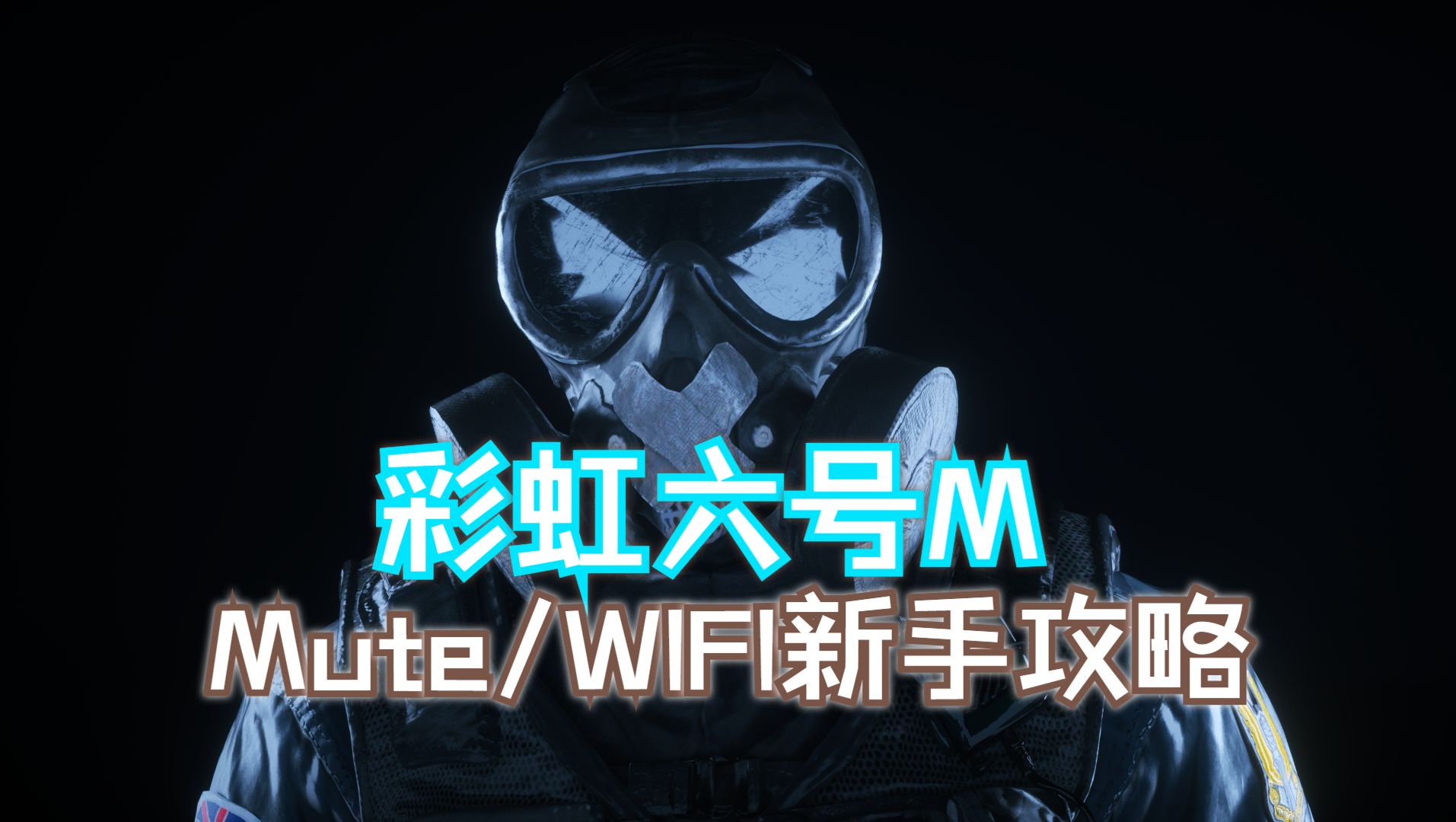 [图]【彩虹六号手游】Mute/WIFI-土耳其彩六学院干员教学第一期