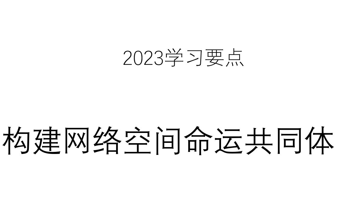 2023学习要点构建网络空间命运共同体哔哩哔哩bilibili