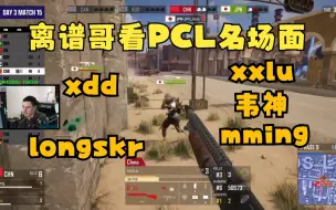 Download Video: TGLTN离谱观看PCL经典名场面XXLU 韦神 XDD mming longskr PNC和历届世界赛经典集锦