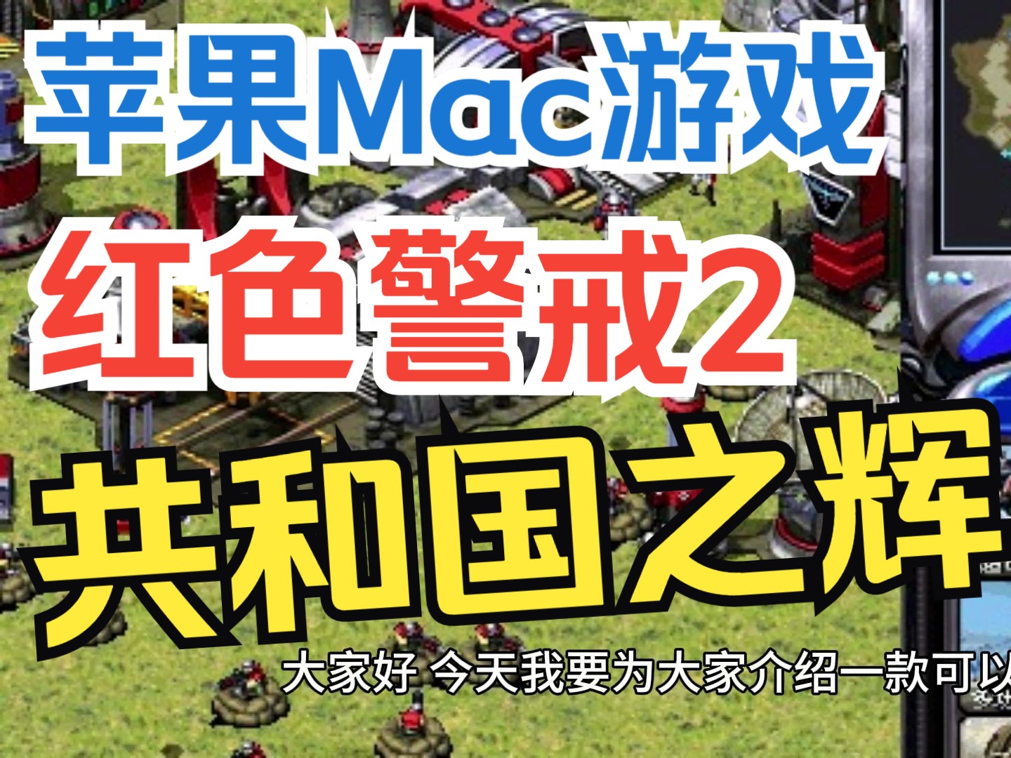 苹果Mac电脑必备游戏之红色警戒2共和国之辉下载单机游戏热门视频