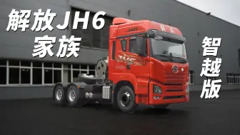 Descargar video: 解放JH6家族出新成员！智越版燃气车主打低投入大收益