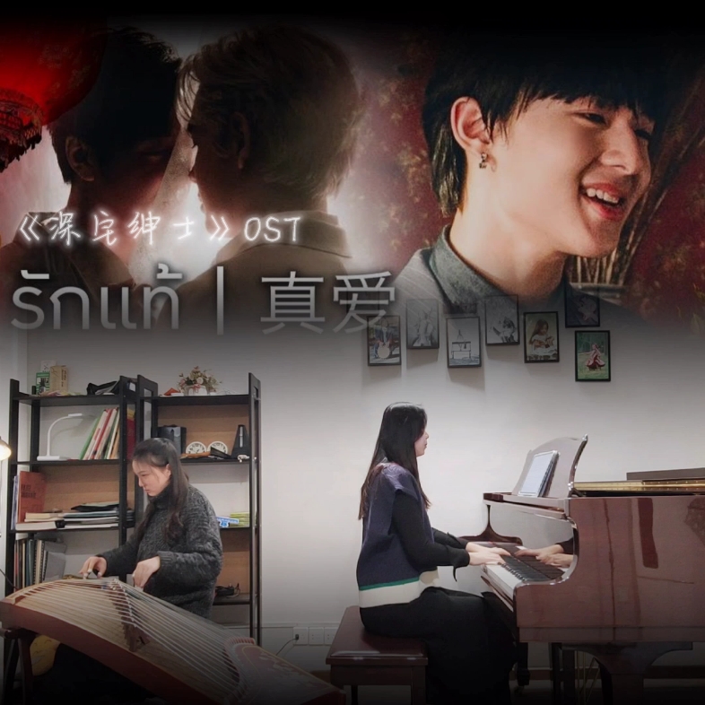 [图]《深宅绅士》OST——รักแท้（真爱）钢琴+古筝合奏版