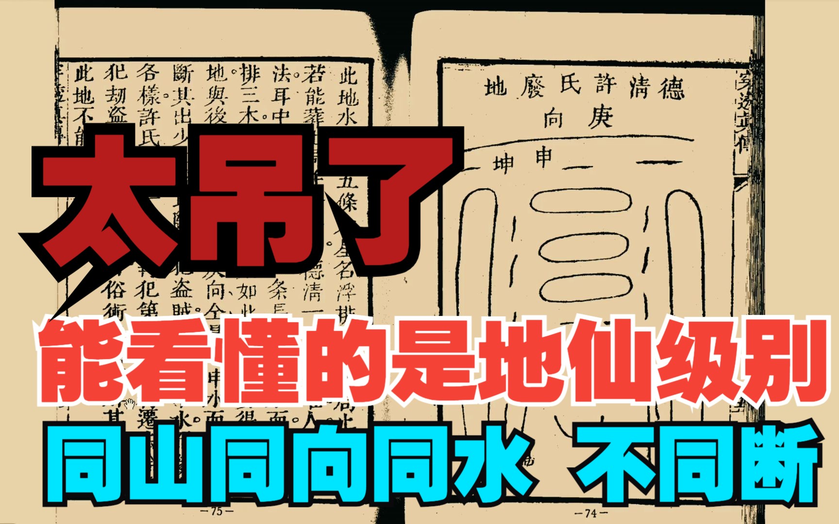 古书上的大秘密系列之十五,两家都是甲山庚向,都是坤申来水,结局却不一样!哔哩哔哩bilibili